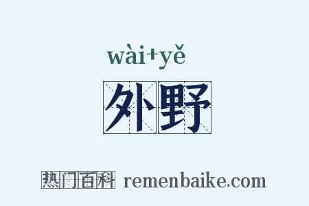 外野是什么意思的图片